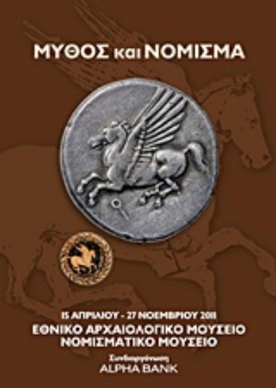 Εικόνα Μύθος και νόμισμα