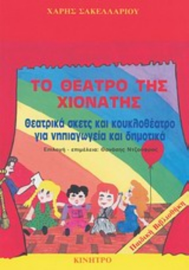 Εικόνα Το θέατρο της Χιονάτης