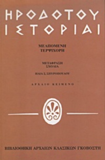 Εικόνα Ηροδότου ιστορίαι