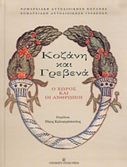 Εικόνα Κοζάνη και Γρεβενά