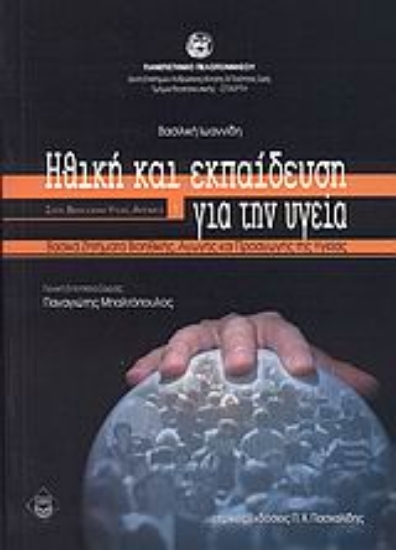 Εικόνα Ηθική και εκπαίδευση για την υγεία