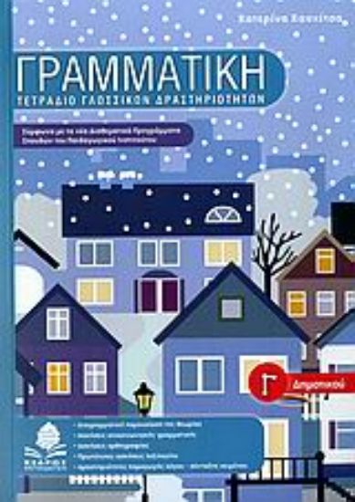 Εικόνα Γραμματική Γ΄ δημοτικού