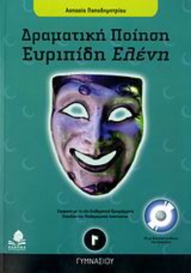 Εικόνα Ευριπίδη Ελένη Γ΄ γυμνασίου