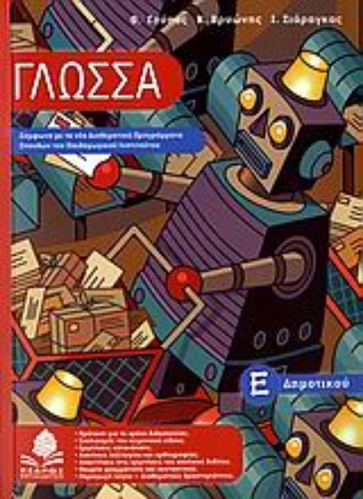 Εικόνα Γλώσσα Ε΄ δημοτικού