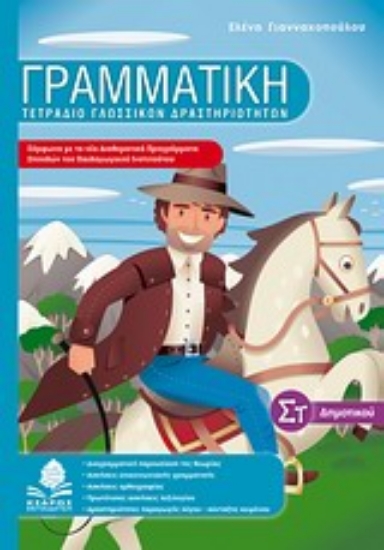 Εικόνα Γραμματική ΣΤ΄ δημοτικού