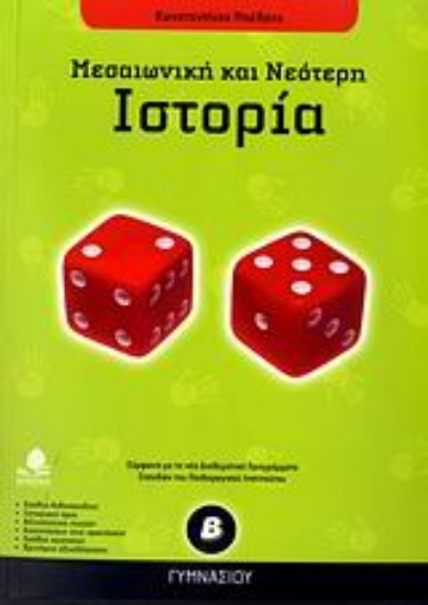 Εικόνα Ιστορία Β΄ γυμνασίου