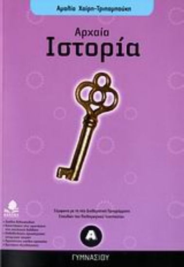 Εικόνα Αρχαία ιστορία Α΄ γυμνασίου