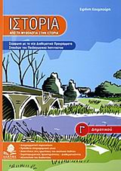 Εικόνα Ιστορία Γ΄ δημοτικού