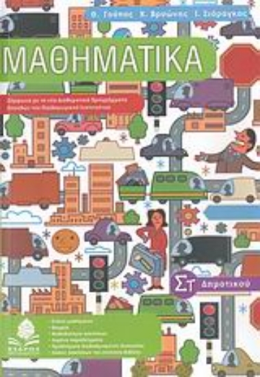 Εικόνα Μαθηματικά ΣΤ΄ δημοτικού