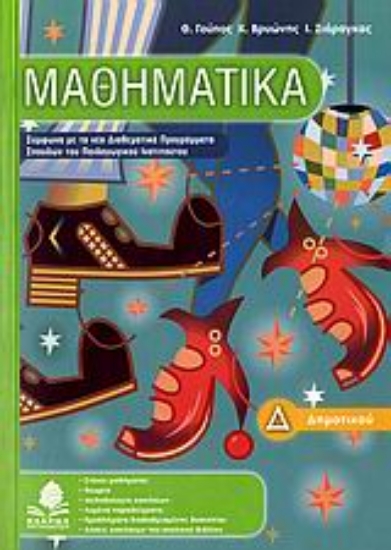 Εικόνα Μαθηματικά Δ΄ δημοτικού