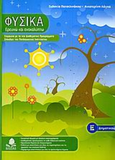 Εικόνα Φυσικά, Ερευνώ και ανακαλύπτω Ε΄ δημοτικού