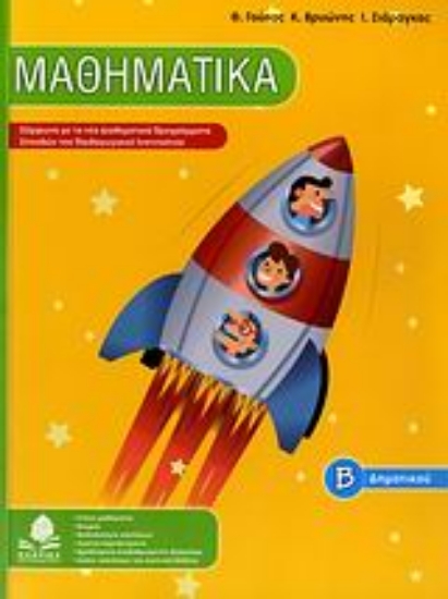 Εικόνα Μαθηματικά Β΄ δημοτικού