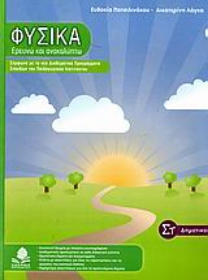 Εικόνα Φυσικά, Ερευνώ και ανακαλύπτω ΣΤ΄ δημοτικού