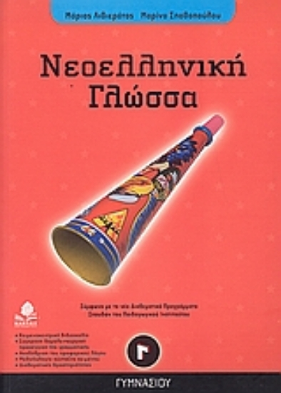 Εικόνα Νεοελληνική γλώσσα Γ΄ γυμνασίου