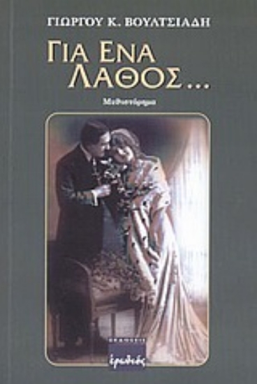 Εικόνα Για ένα λάθος...