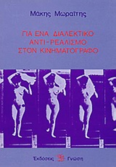 Εικόνα Για ένα διαλεκτικό αντι-ρεαλισμό στον κινηματογράφο