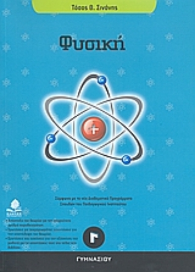 Εικόνα Φυσική Γ΄ γυμνασίου