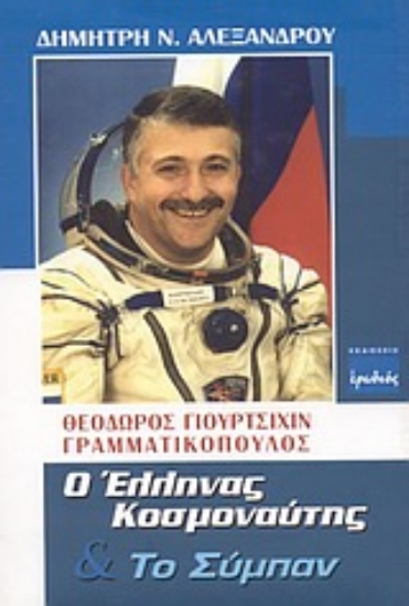 Εικόνα Θεόδωρος Γιουρτσίχιν - Γραμματικόπουλος