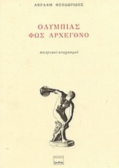 Εικόνα Ολυμπίας φως αρχέγονο