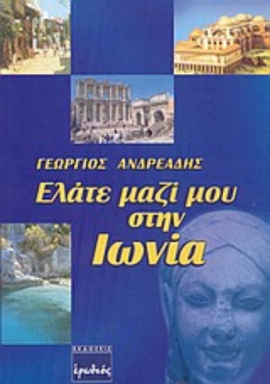 Εικόνα Ελάτε μαζί μου στην Ιωνία