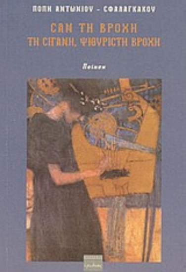 Εικόνα Σαν τη βροχή τη σιγανή, ψιθυριστή βροχή