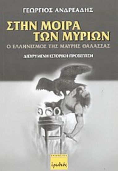 Εικόνα Στην μοίρα των μυρίων