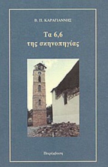 Εικόνα Τα 6,6 της σκηνοπηγίας