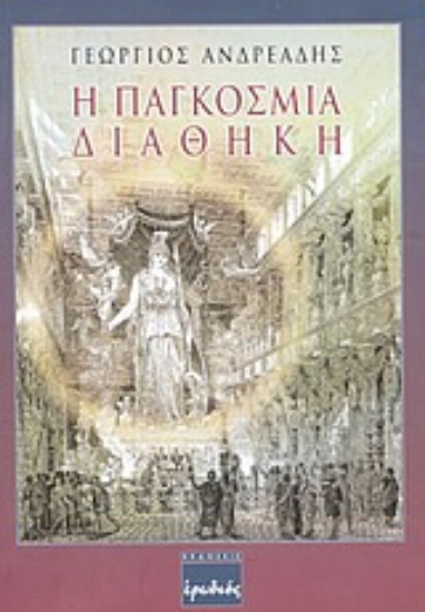 Εικόνα Η παγκόσμια διαθήκη