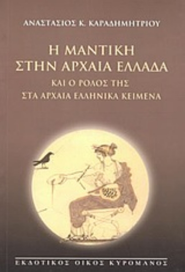 Εικόνα Η μαντική στην αρχαία Ελλάδα και ο ρόλος της στα αρχαία ελληνικά κείμενα