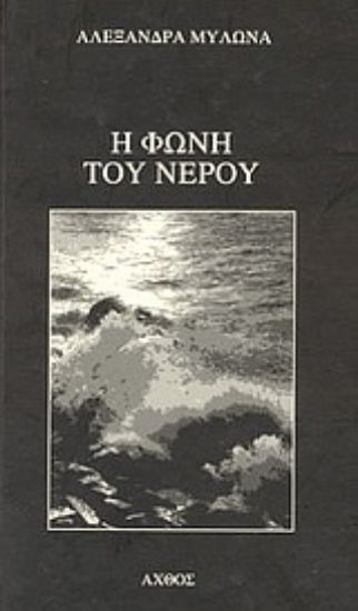 Εικόνα Η φωνή του νερού