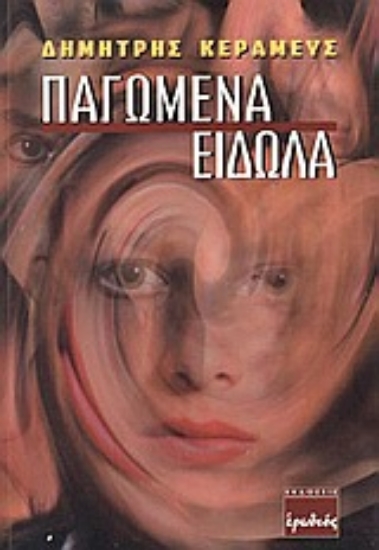 Εικόνα Παγωμένα είδωλα