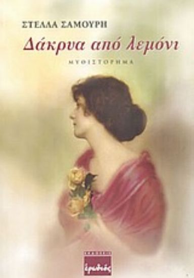 Εικόνα Δάκρυα από λεμόνι