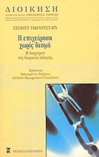 Εικόνα Η επιχείρηση χωρίς δεσμά