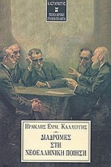 Εικόνα Διαδρομές στη νεοελληνική ποίηση