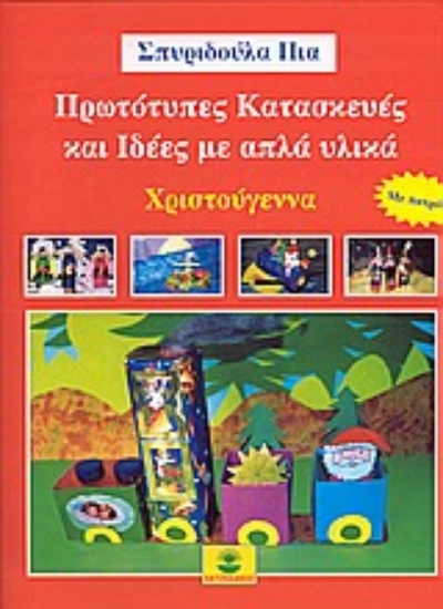 Εικόνα Πρωτότυπες κατασκευές και ιδέες με απλά υλικά