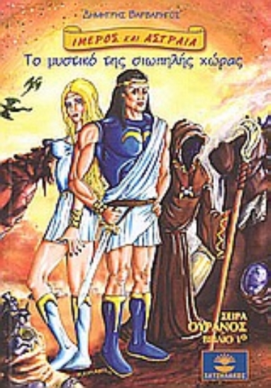 Εικόνα Ίμερος και Αστραία