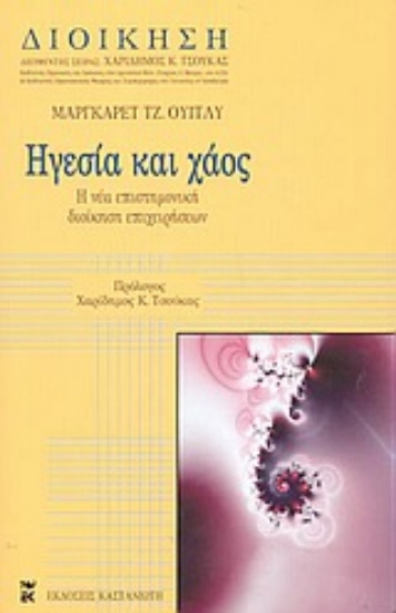 Εικόνα Ηγεσία και χάος