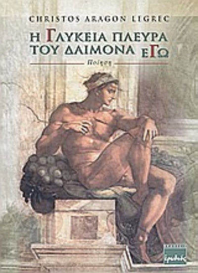 Εικόνα Η γλυκειά πλευρά του δαίμονα Εγώ