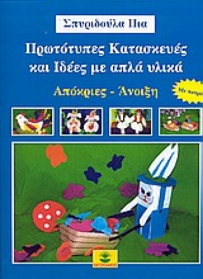 Εικόνα Πρωτότυπες κατασκευές και ιδέες με απλά υλικά