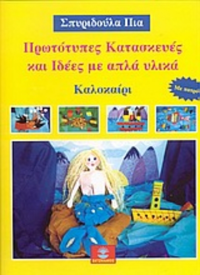 Εικόνα Πρωτότυπες κατασκευές και ιδέες με απλά υλικά