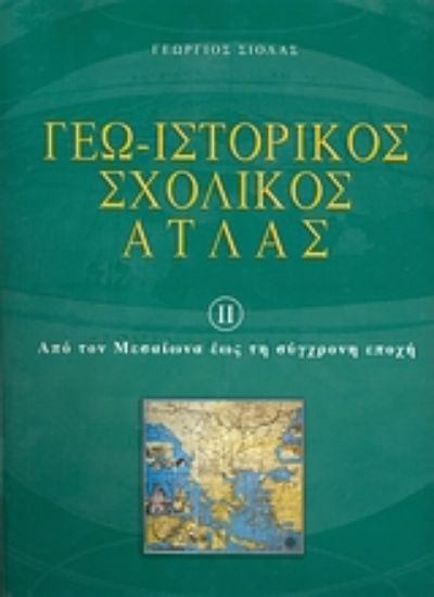 Εικόνα Γεω-ιστορικός σχολικός άτλας - Τομος Β
