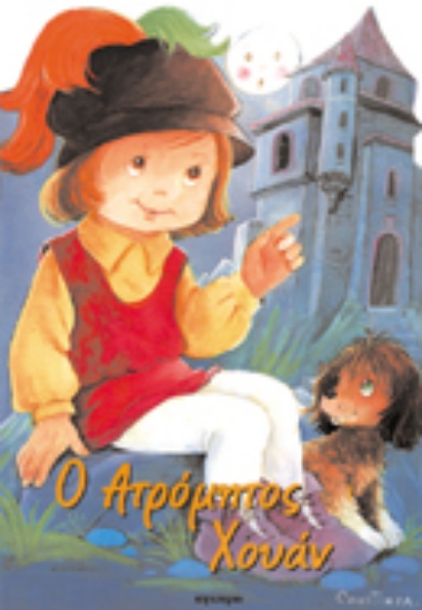 Εικόνα Ο ατρόμητος Χουάν