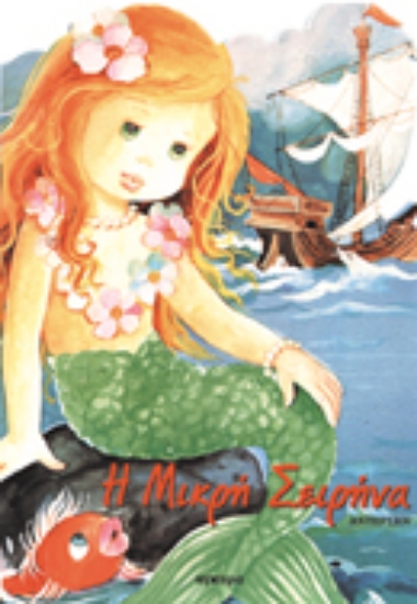 Εικόνα Η μικρή σειρήνα