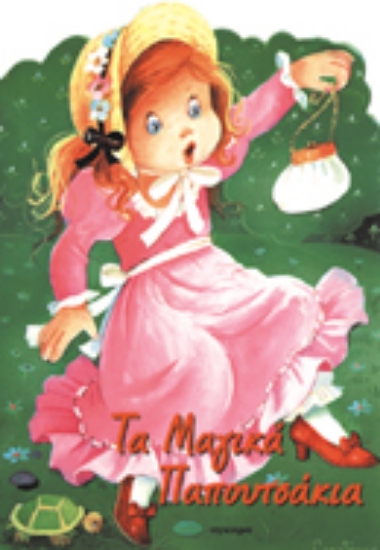 Εικόνα Τα μαγικά παπουτσάκια