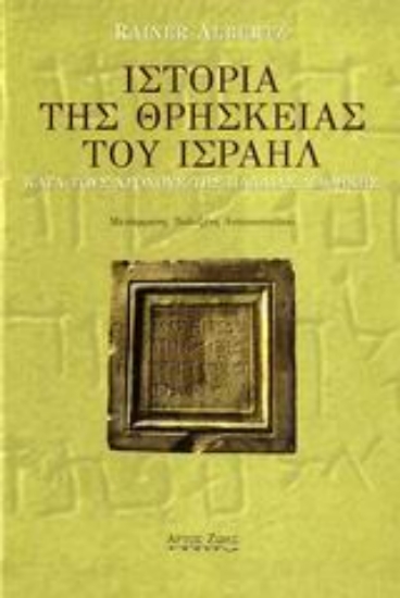 Εικόνα Ιστορία της θρησκείας του Ισραήλ κατά τους χρόνους της Παλαιάς Διαθήκης