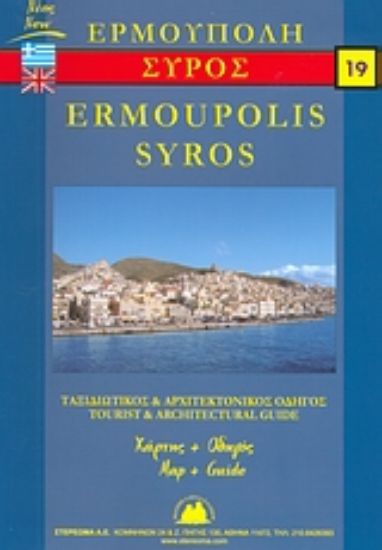 Εικόνα Σύρος και Ερμούπολη