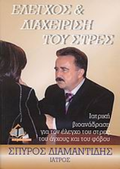 Εικόνα Έλεγχος και διαχείριση του στρες