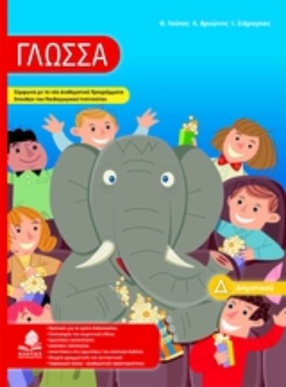 Εικόνα Γλώσσα Δ΄ δημοτικού