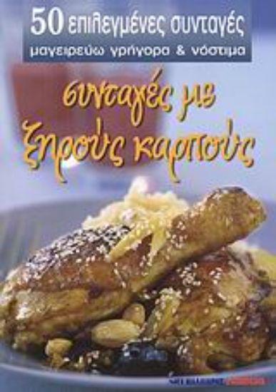 Εικόνα Συνταγές με ξηρούς καρπούς