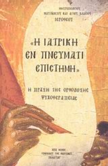 Εικόνα Η ιατρική εν Πνεύματι επιστήμη